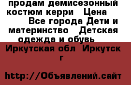 продам демисезонный костюм керри › Цена ­ 1 000 - Все города Дети и материнство » Детская одежда и обувь   . Иркутская обл.,Иркутск г.